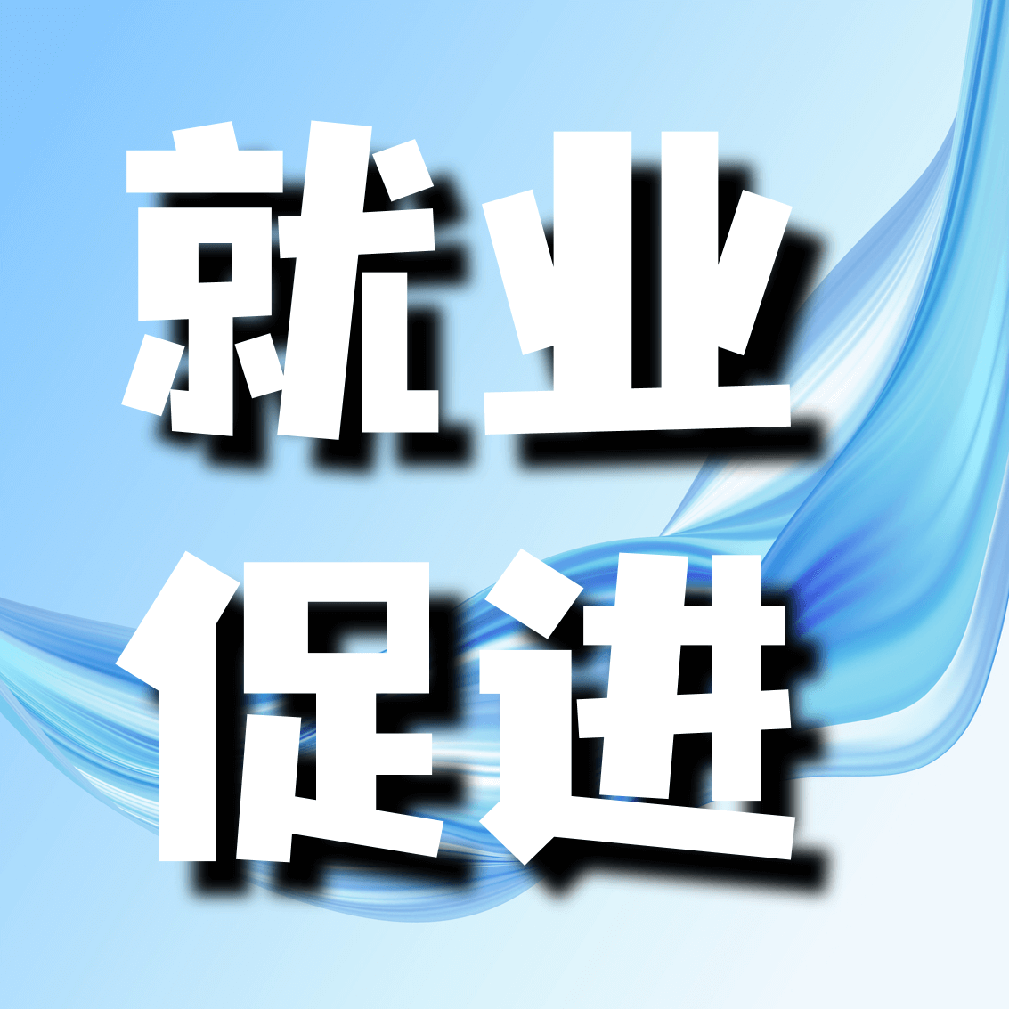 赤峰市就业促进
